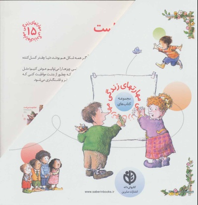 مجموعه مهارتهای زندگی 1